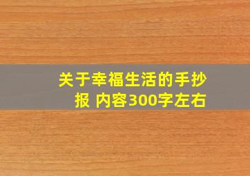 关于幸福生活的手抄报 内容300字左右